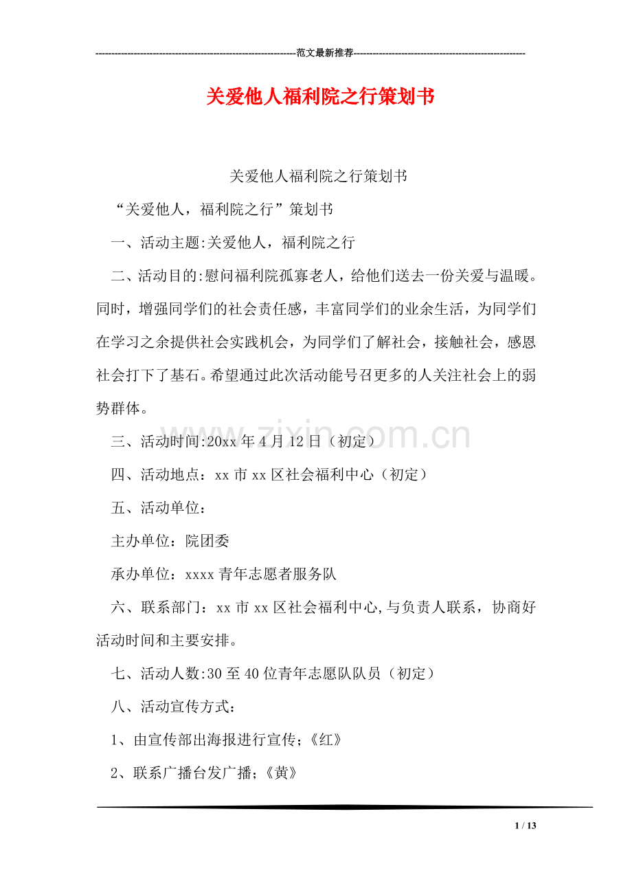 关爱他人福利院之行策划书.doc_第1页