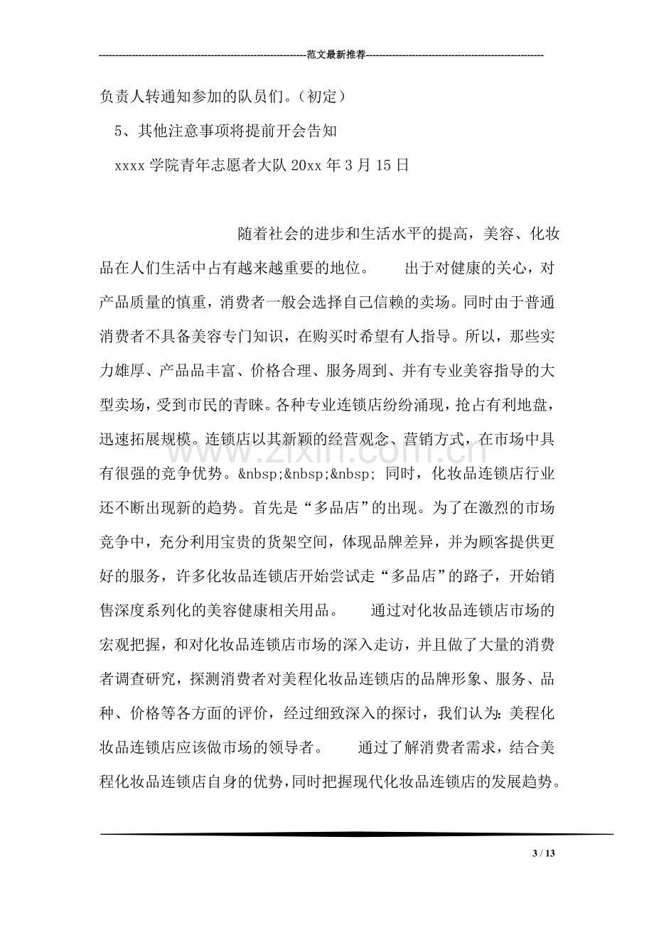 关爱他人福利院之行策划书.doc_第3页