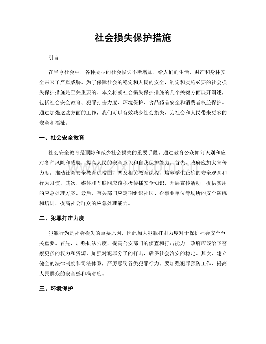 社会损失保护措施.docx_第1页