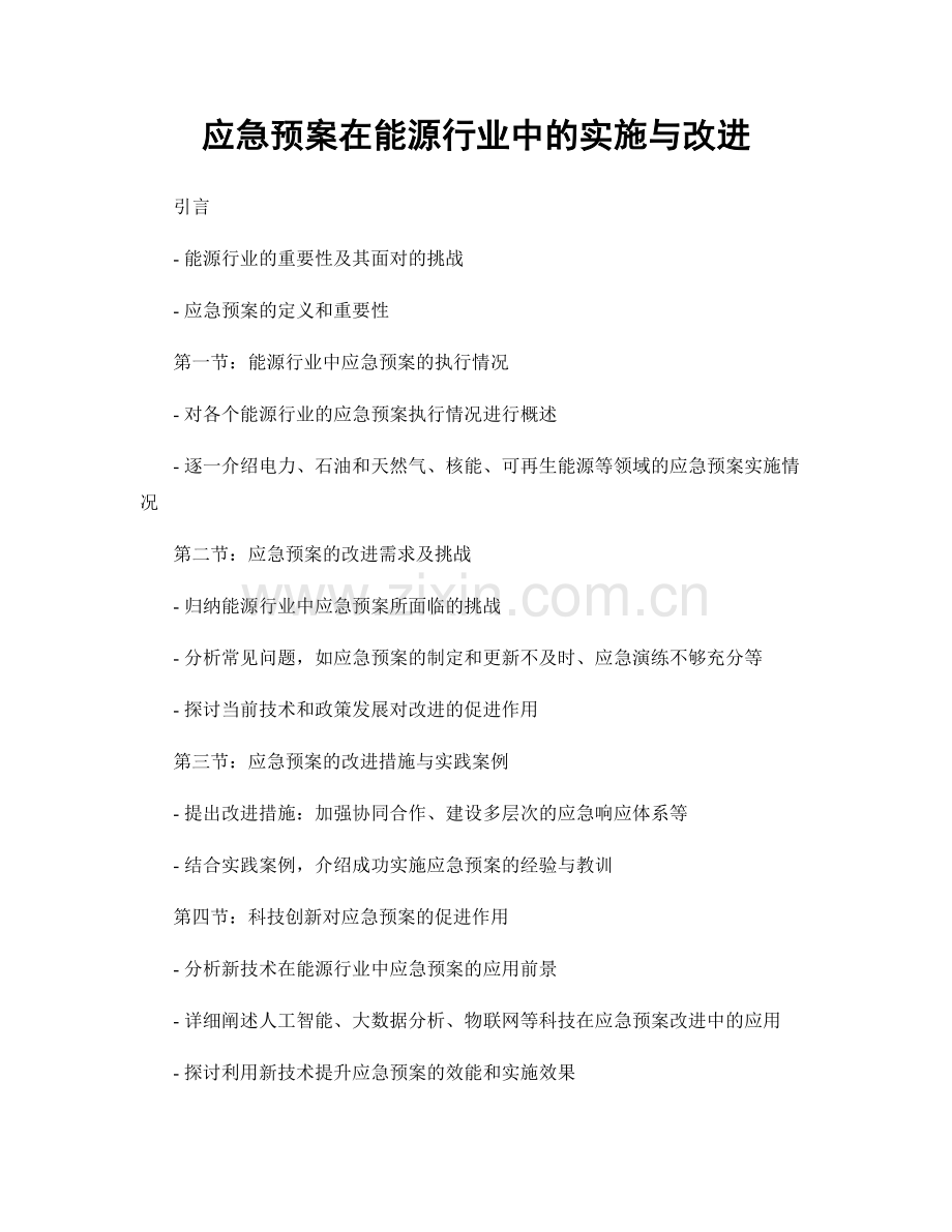 应急预案在能源行业中的实施与改进.docx_第1页