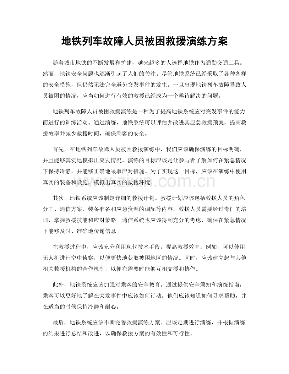 地铁列车故障人员被困救援演练方案.docx_第1页