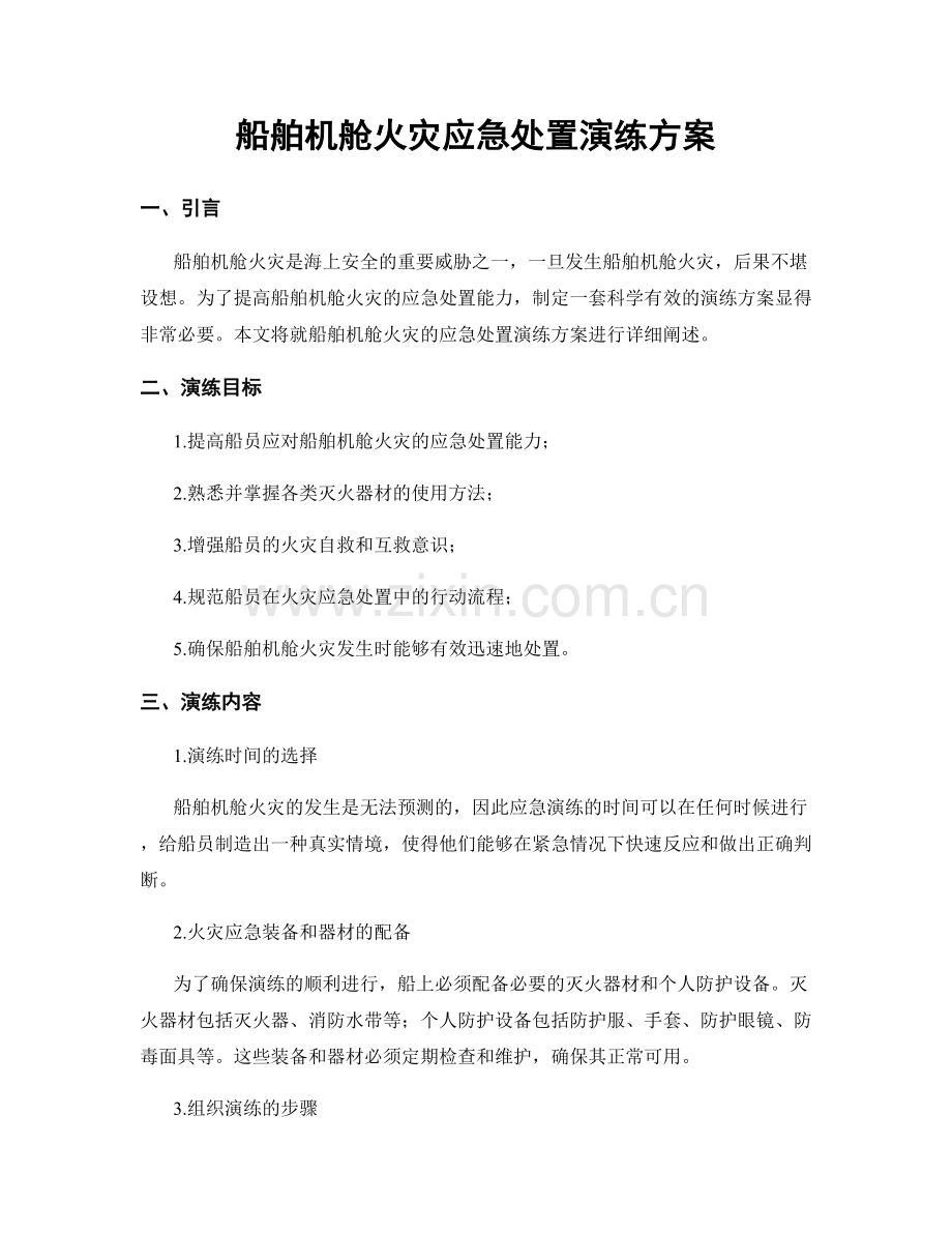 船舶机舱火灾应急处置演练方案.docx_第1页