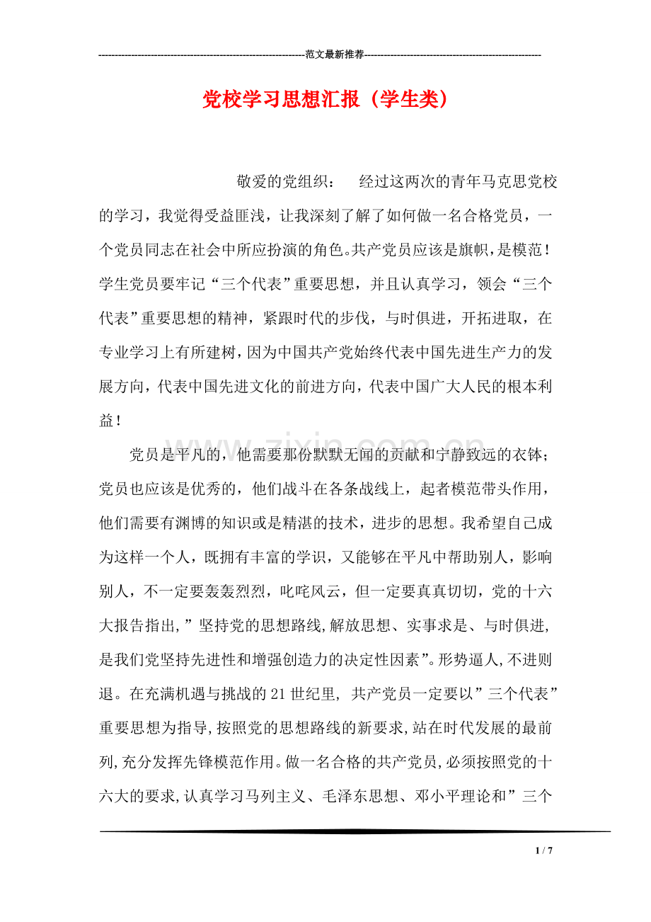 党校学习思想汇报(学生类).doc_第1页