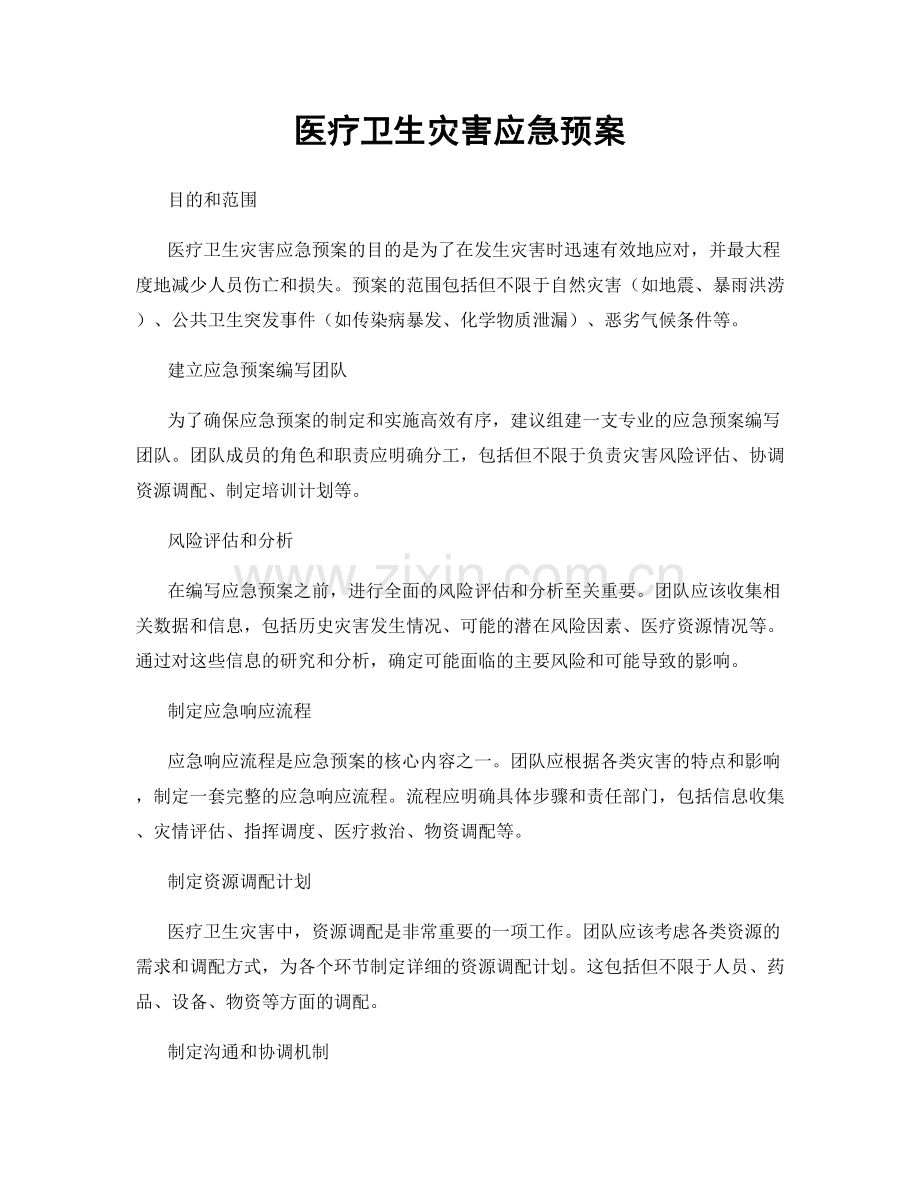 医疗卫生灾害应急预案.docx_第1页