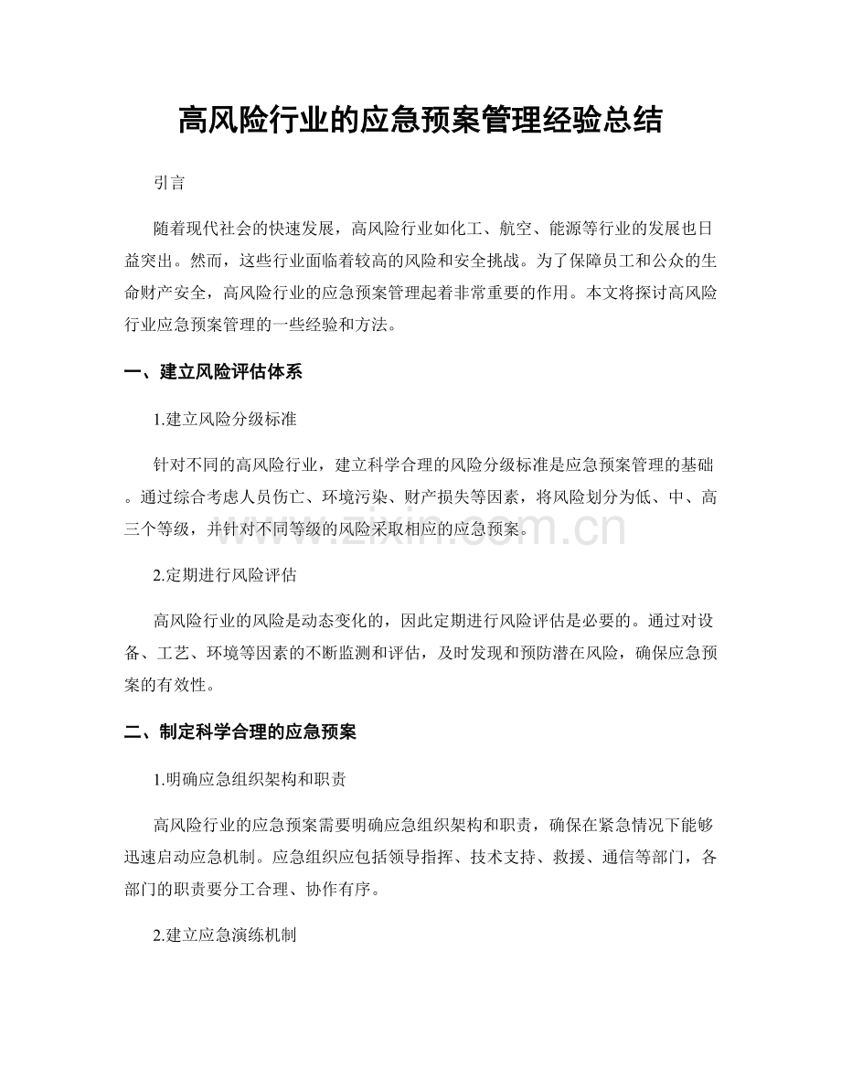 高风险行业的应急预案管理经验总结.docx_第1页