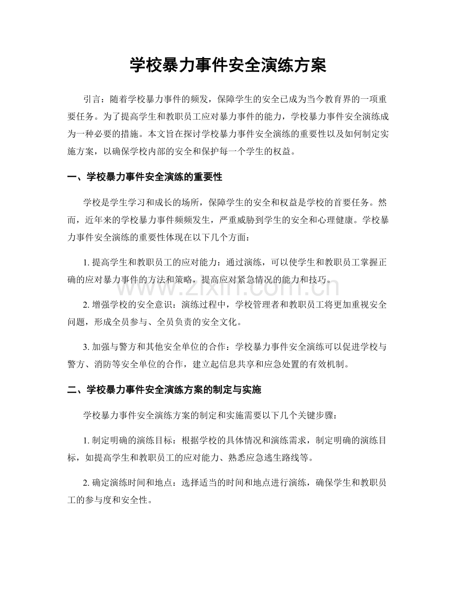 学校暴力事件安全演练方案.docx_第1页