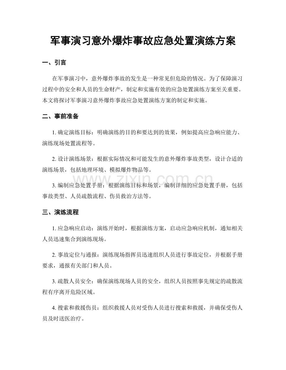 军事演习意外爆炸事故应急处置演练方案.docx_第1页