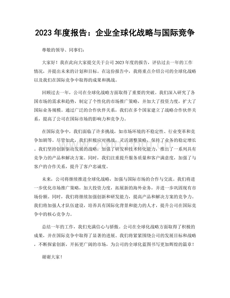 2023年度报告：企业全球化战略与国际竞争.docx_第1页