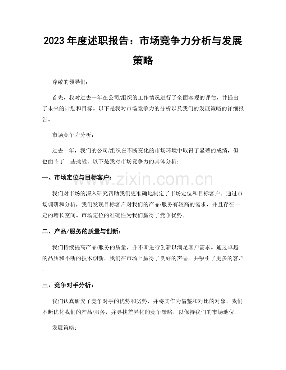 2023年度述职报告：市场竞争力分析与发展策略.docx_第1页