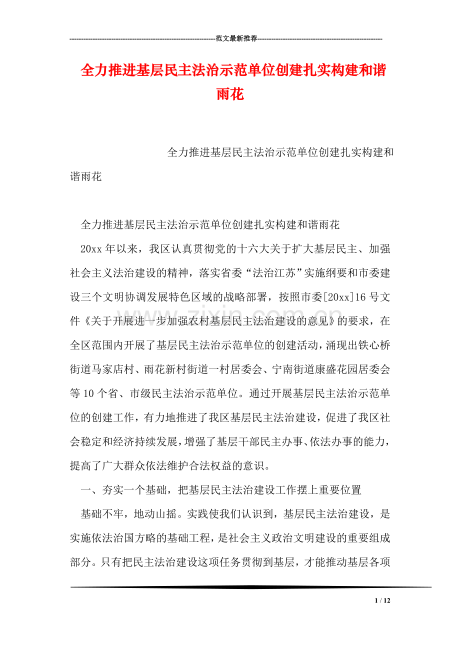 全力推进基层民主法治示范单位创建扎实构建和谐雨花.doc_第1页