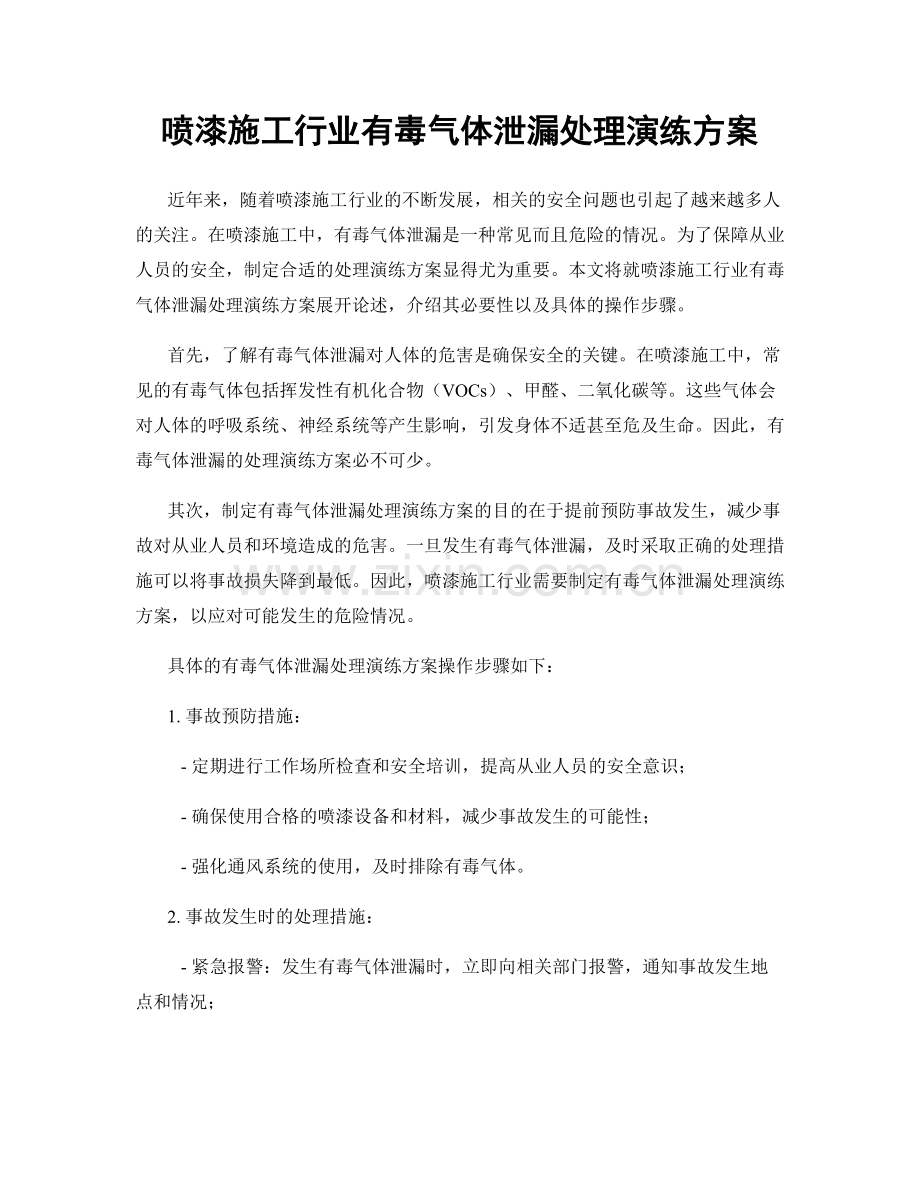 喷漆施工行业有毒气体泄漏处理演练方案.docx_第1页