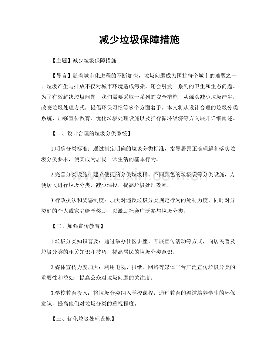 减少垃圾保障措施.docx_第1页