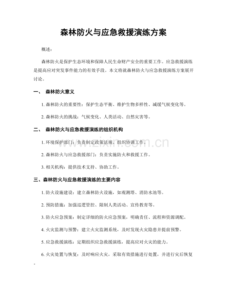 森林防火与应急救援演练方案.docx_第1页