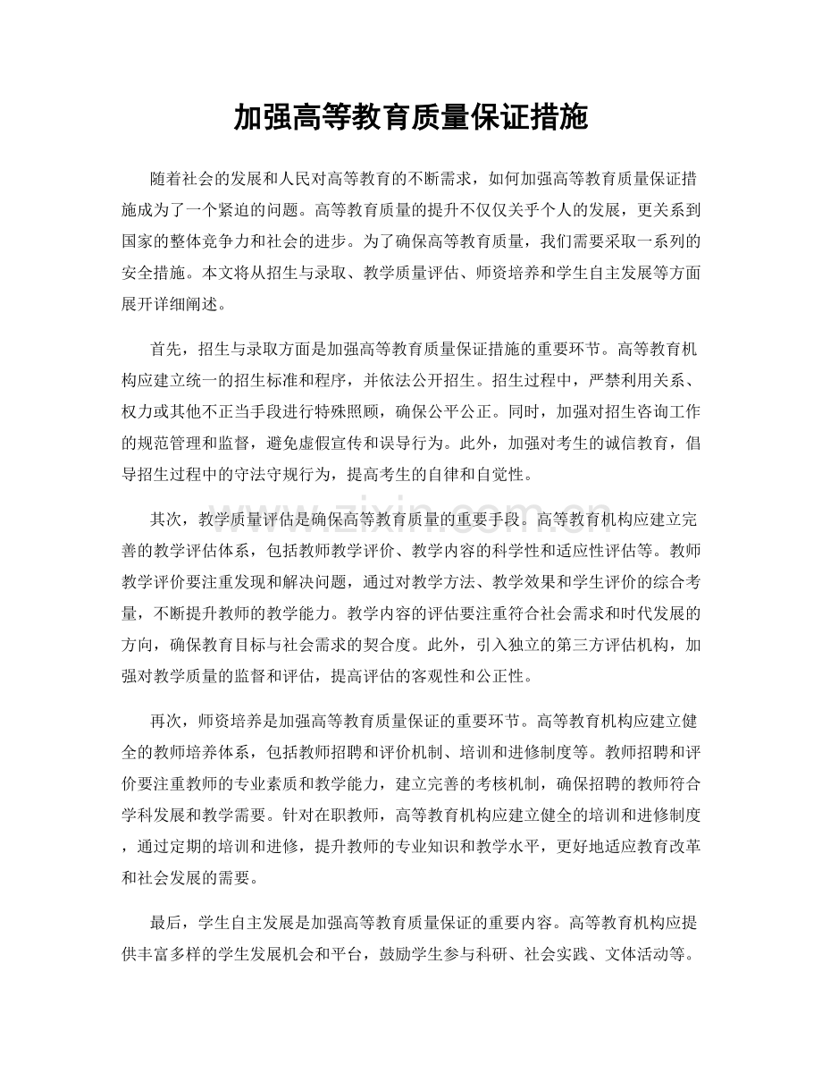 加强高等教育质量保证措施.docx_第1页