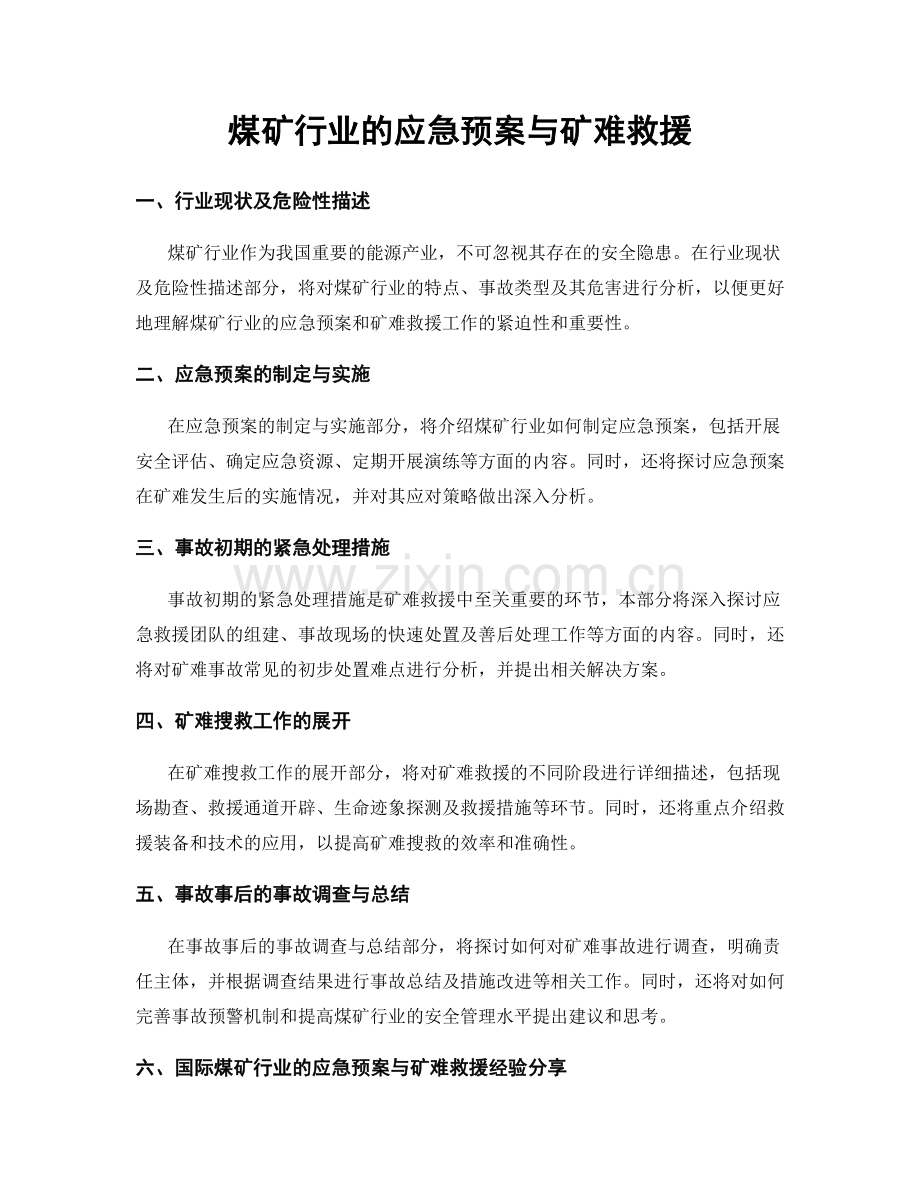 煤矿行业的应急预案与矿难救援.docx_第1页