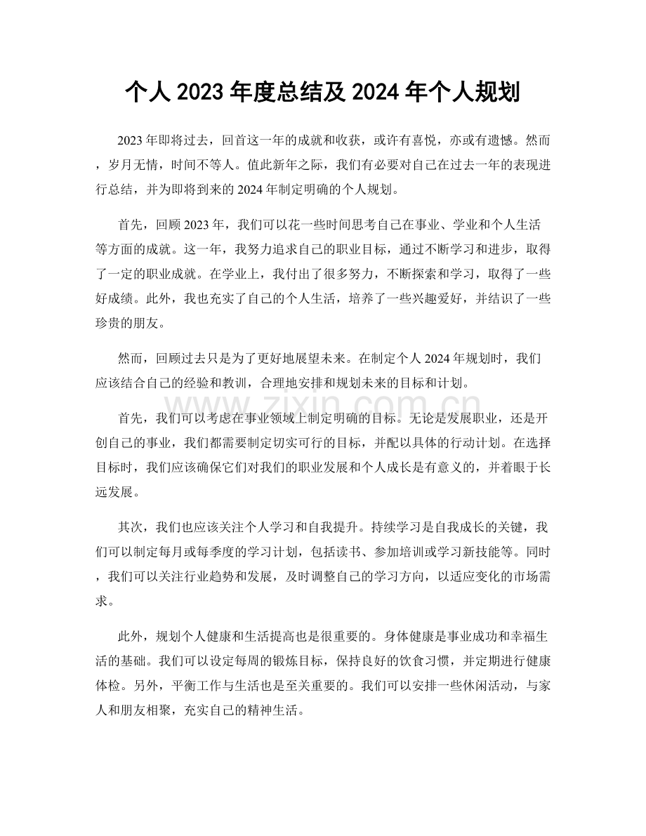 个人2023年度总结及2024年个人规划.docx_第1页