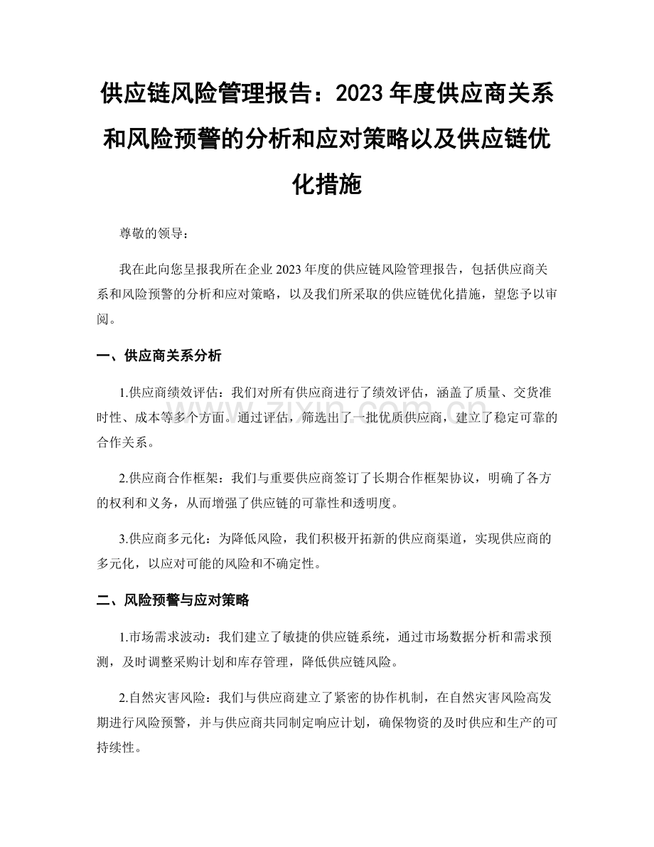 供应链风险管理报告：2023年度供应商关系和风险预警的分析和应对策略以及供应链优化措施.docx_第1页