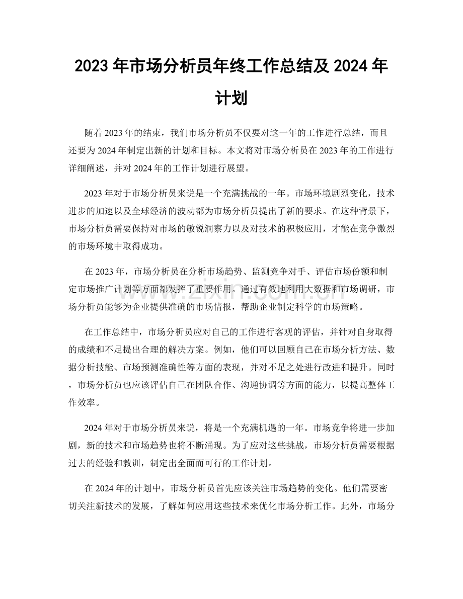 2023年市场分析员年终工作总结及2024年计划.docx_第1页