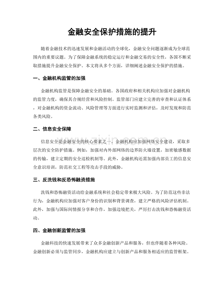 金融安全保护措施的提升.docx_第1页