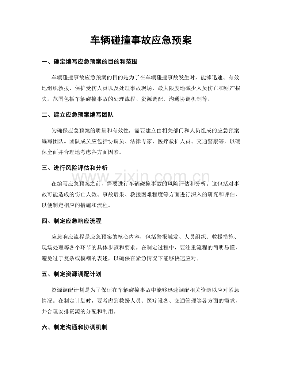 车辆碰撞事故应急预案.docx_第1页