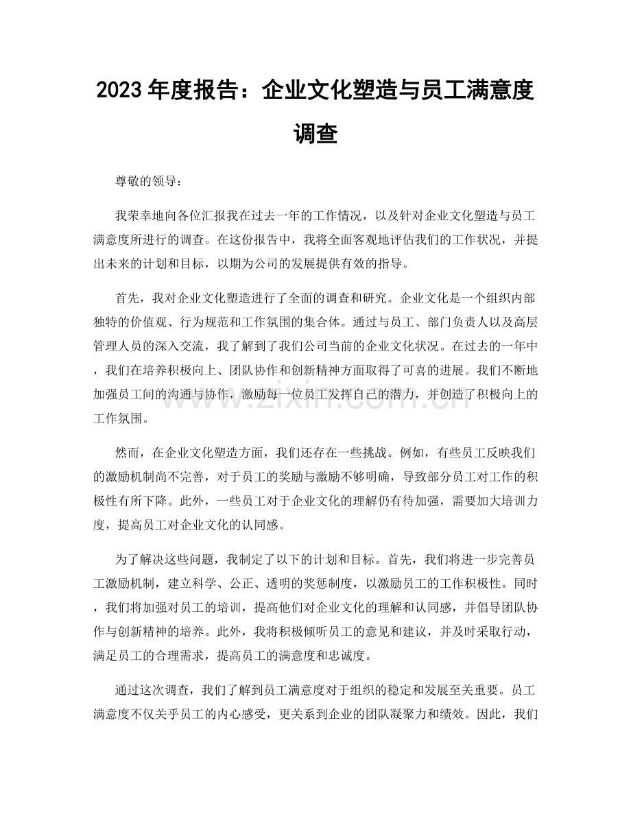 2023年度报告：企业文化塑造与员工满意度调查.docx_第1页