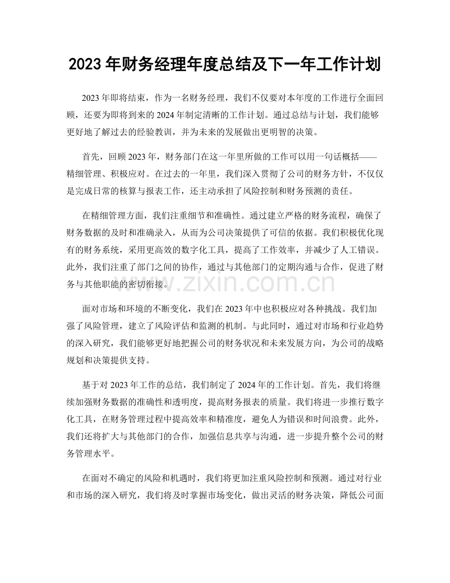 2023年财务经理年度总结及下一年工作计划.docx_第1页