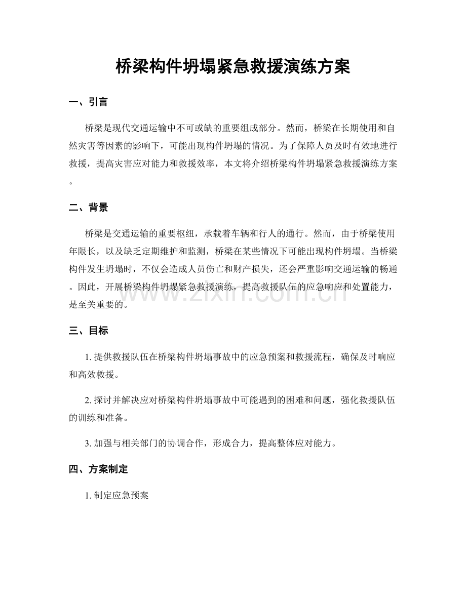 桥梁构件坍塌紧急救援演练方案.docx_第1页