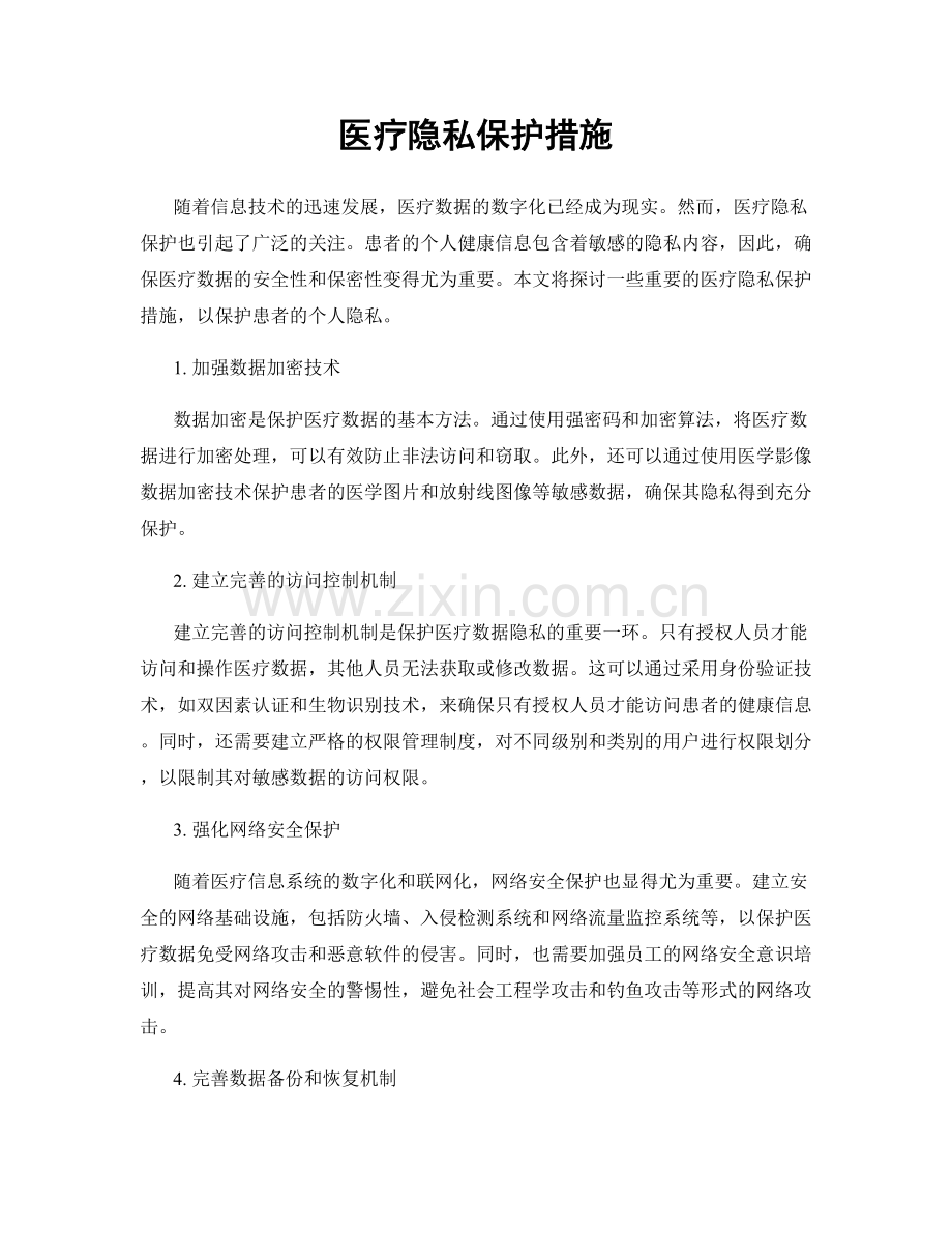 医疗隐私保护措施.docx_第1页