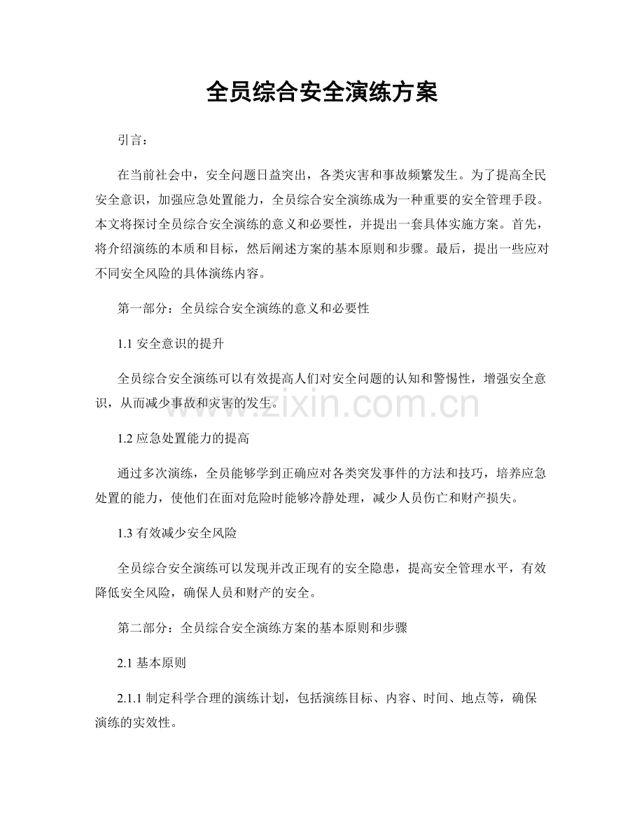 全员综合安全演练方案.docx_第1页