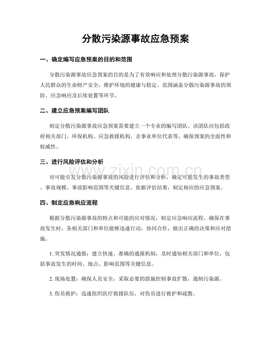 分散污染源事故应急预案.docx_第1页