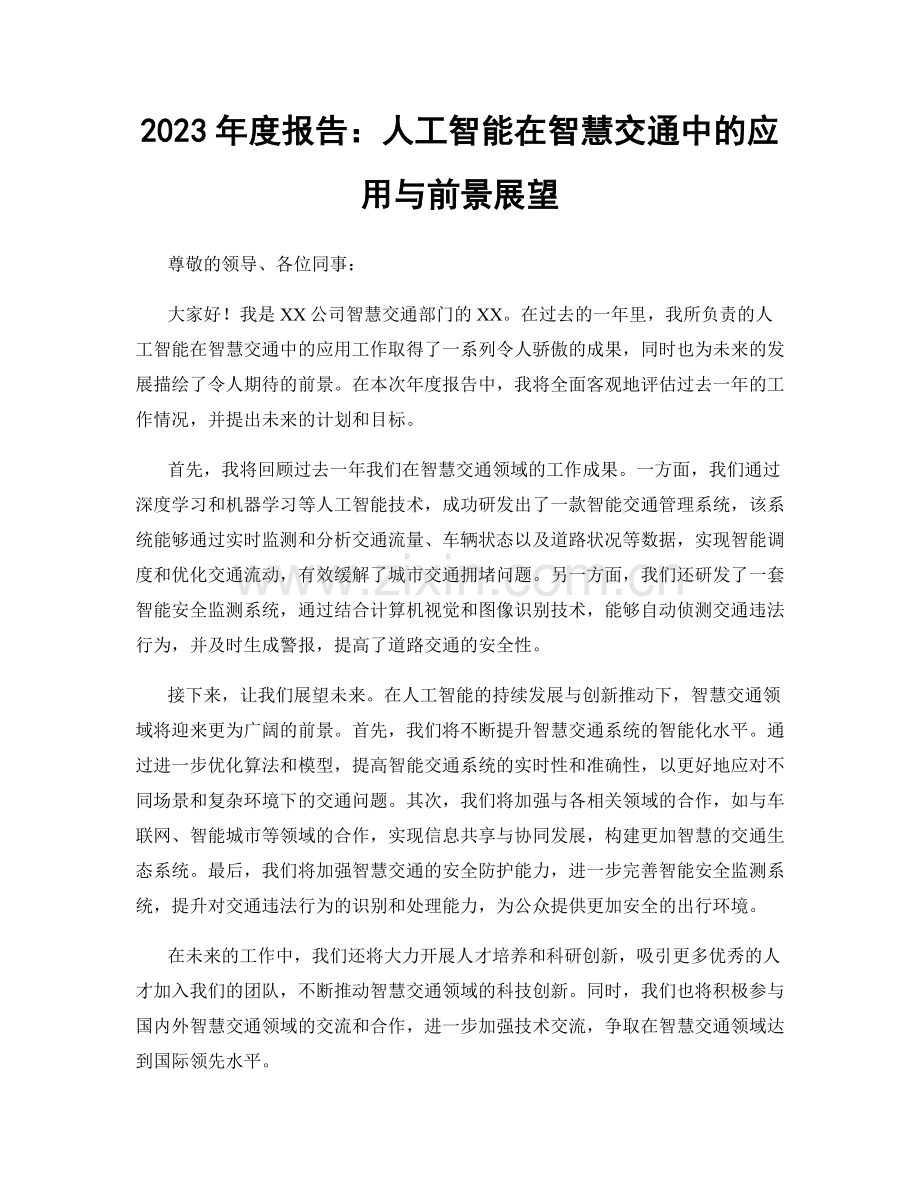 2023年度报告：人工智能在智慧交通中的应用与前景展望.docx_第1页