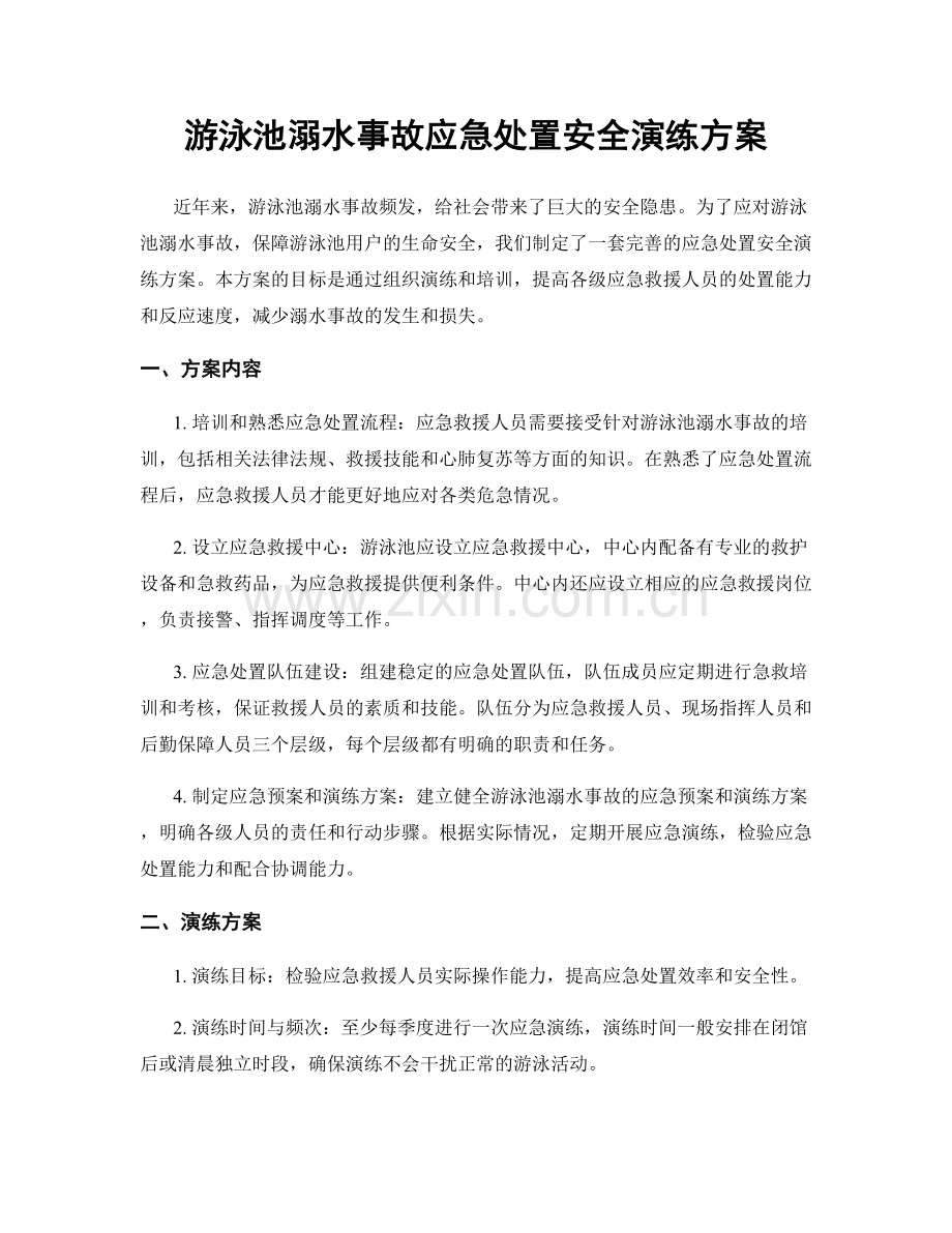 游泳池溺水事故应急处置安全演练方案.docx_第1页