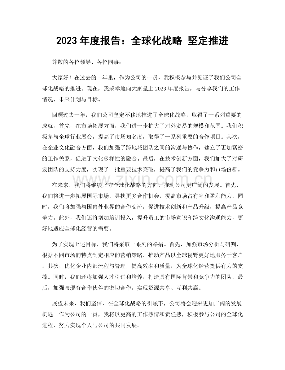 2023年度报告：全球化战略 坚定推进.docx_第1页