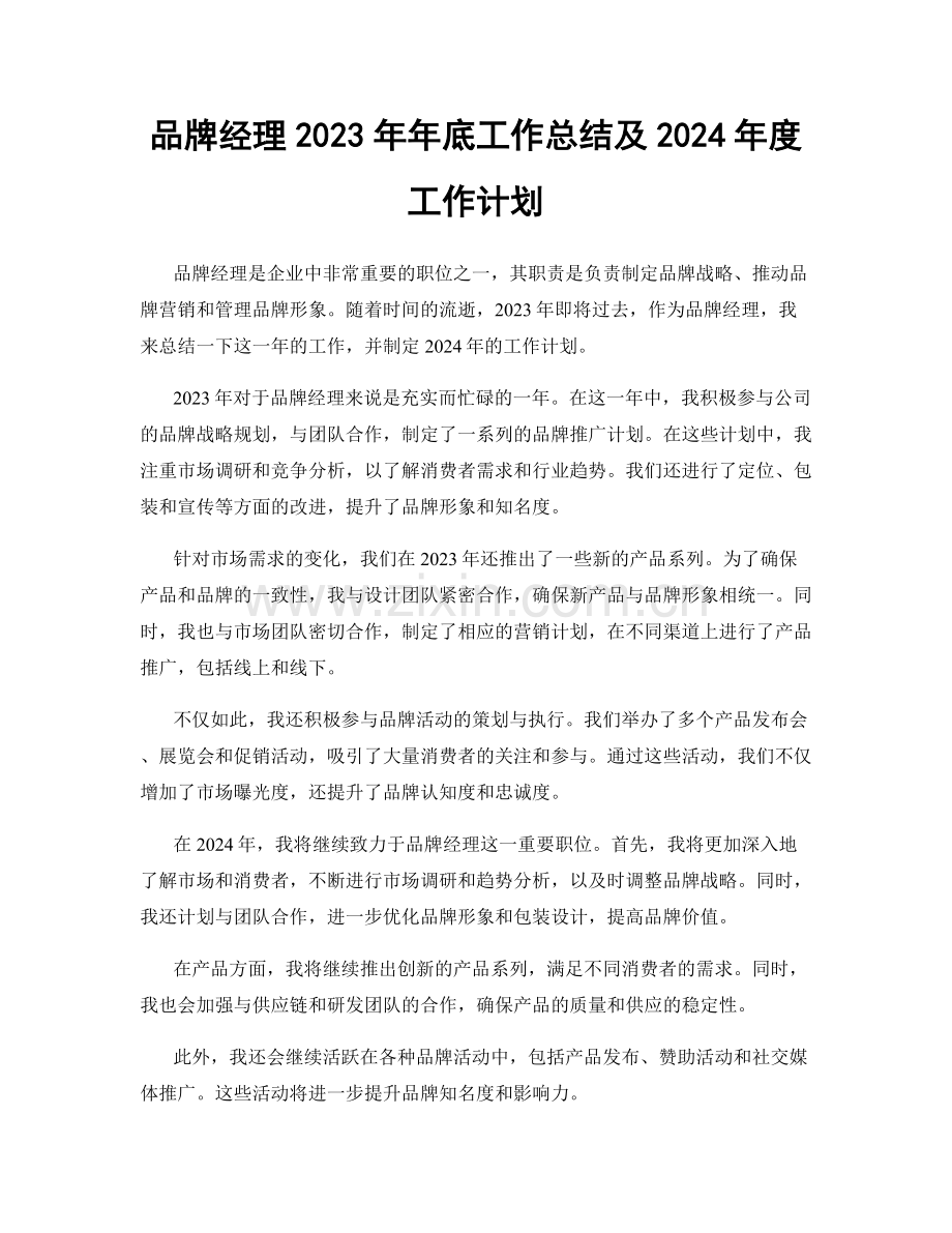 品牌经理2023年年底工作总结及2024年度工作计划.docx_第1页