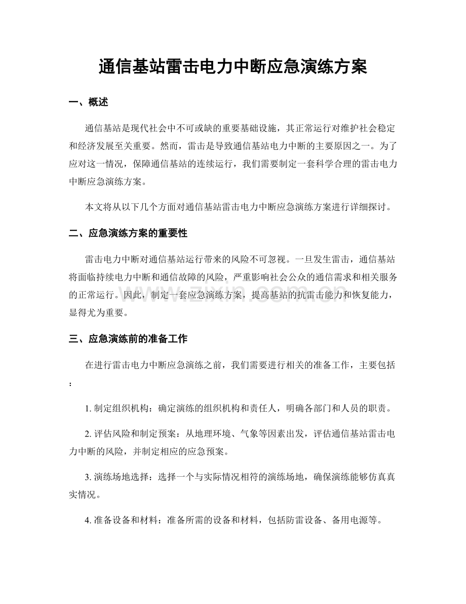 通信基站雷击电力中断应急演练方案.docx_第1页