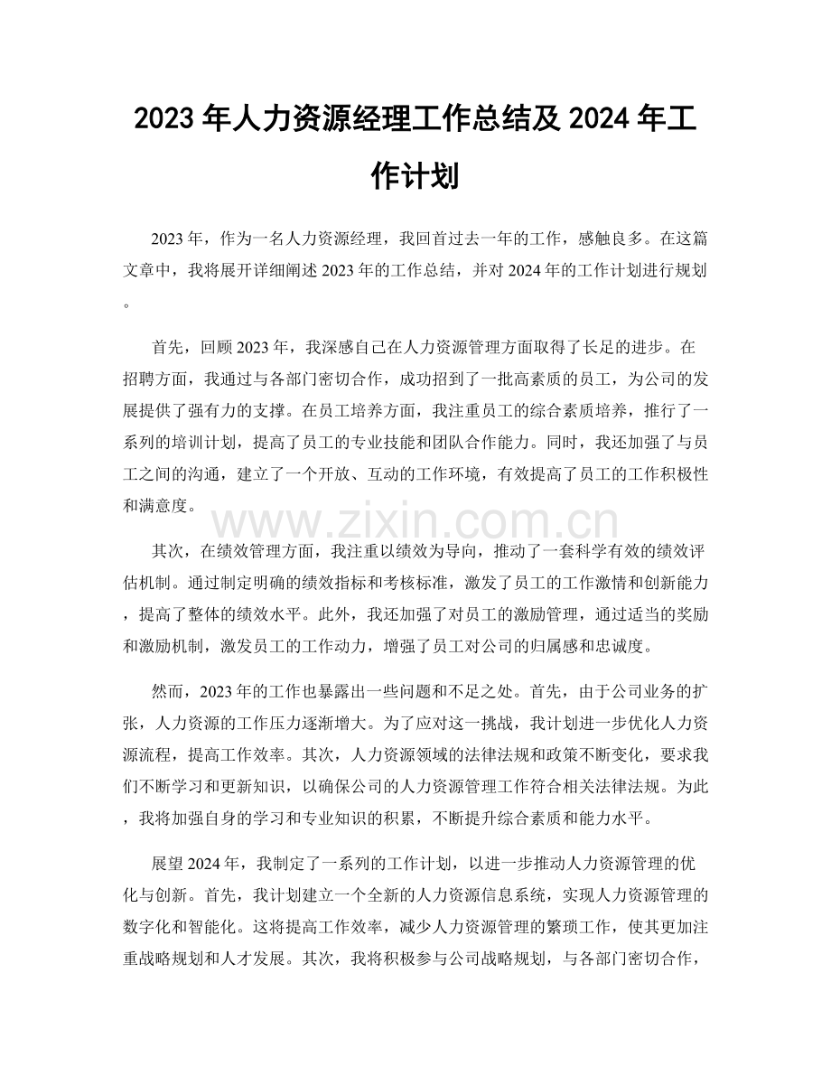 2023年人力资源经理工作总结及2024年工作计划.docx_第1页