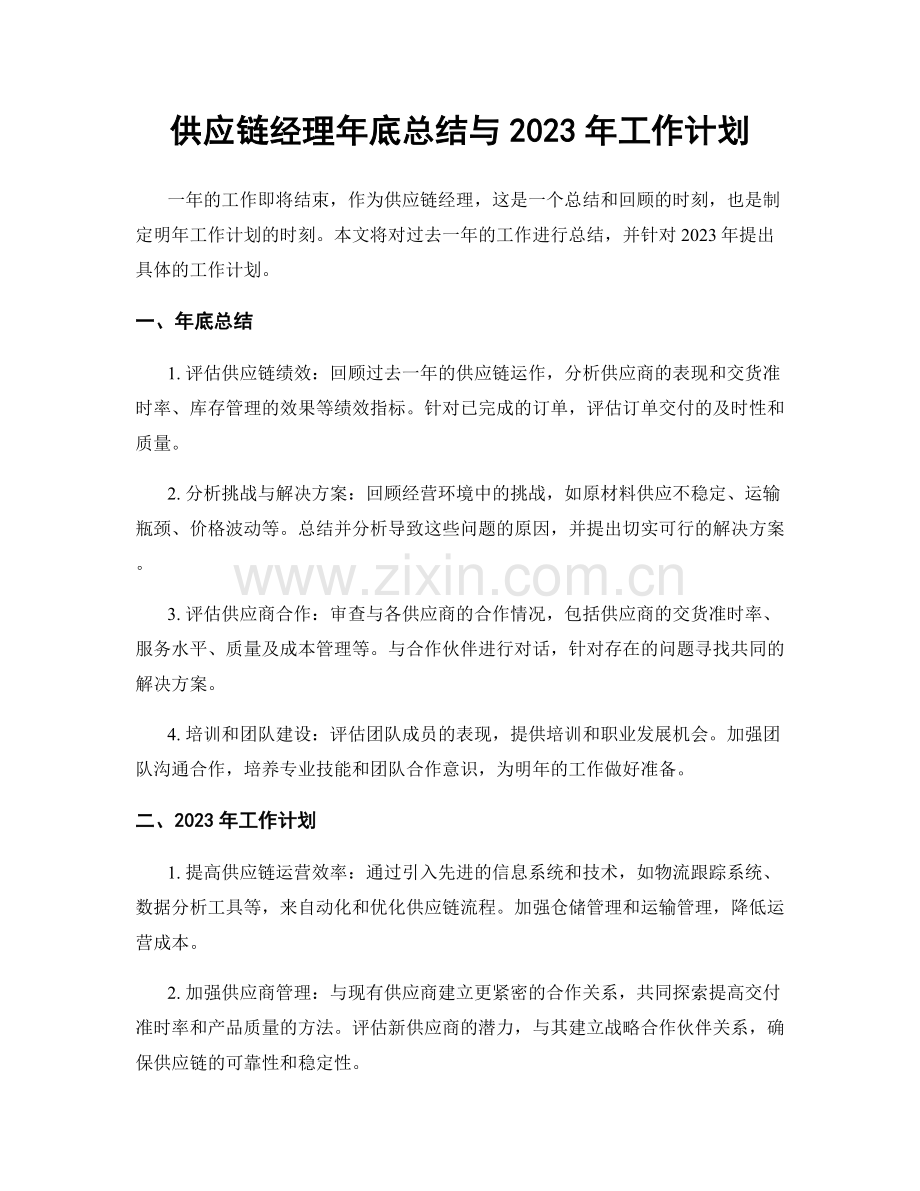 供应链经理年底总结与2023年工作计划.docx_第1页