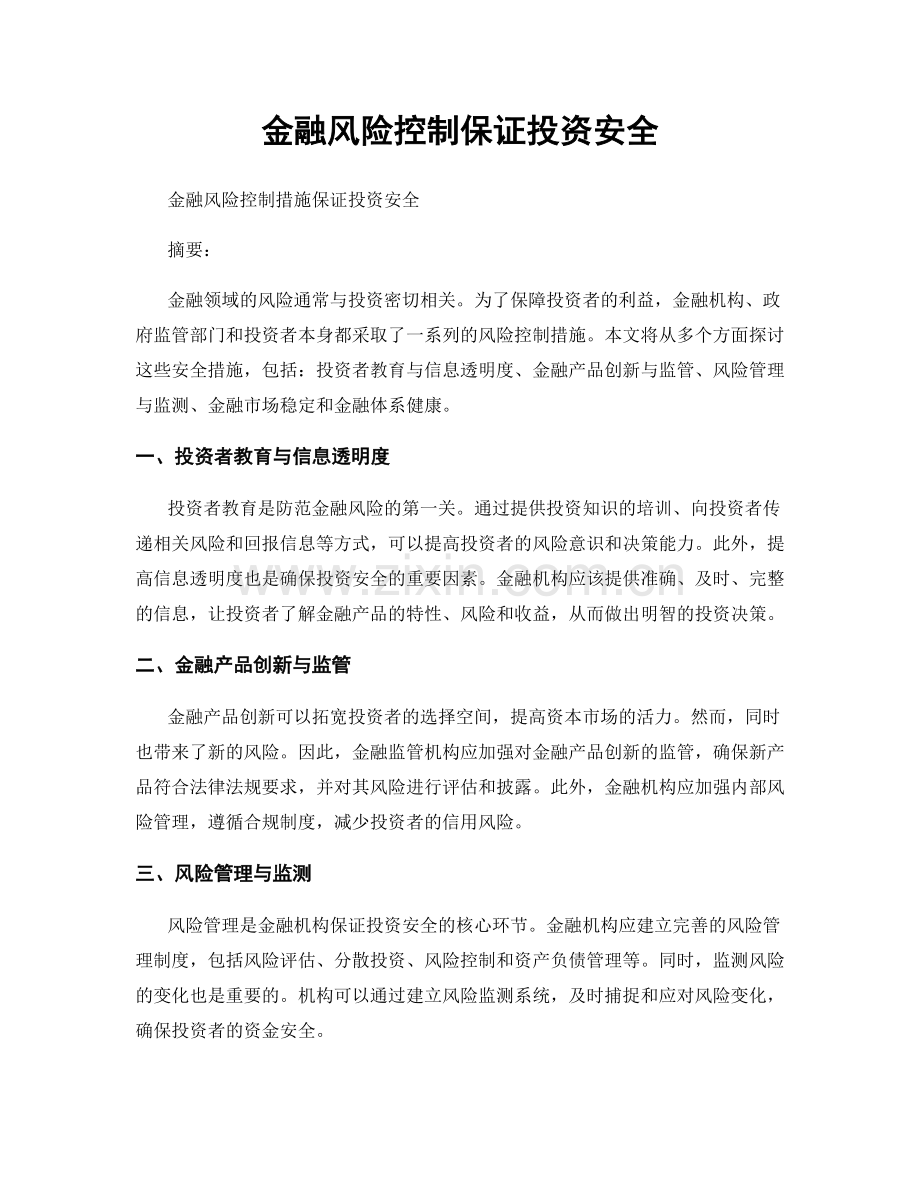 金融风险控制保证投资安全.docx_第1页