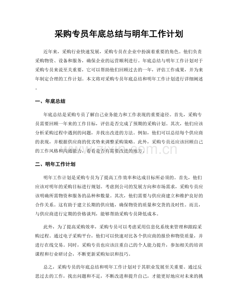 采购专员年底总结与明年工作计划.docx_第1页