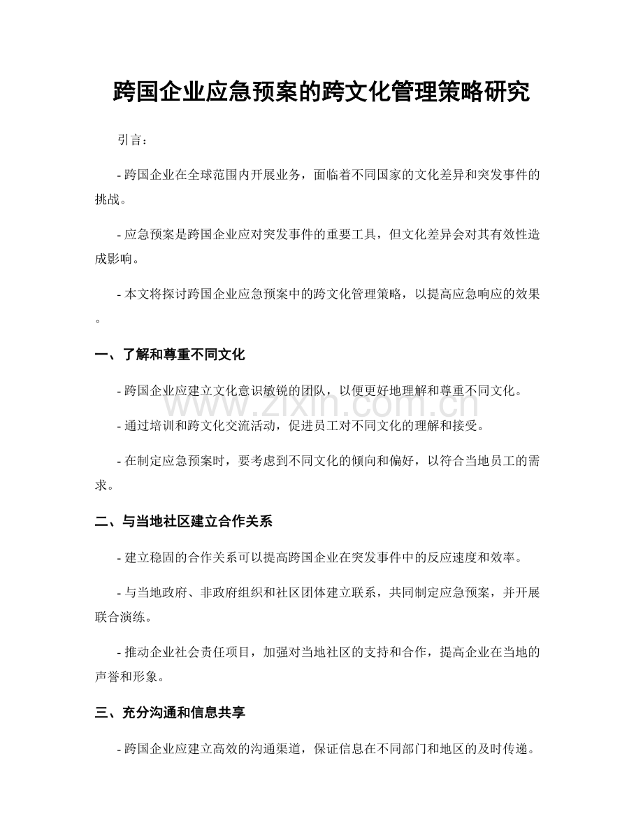 跨国企业应急预案的跨文化管理策略研究.docx_第1页