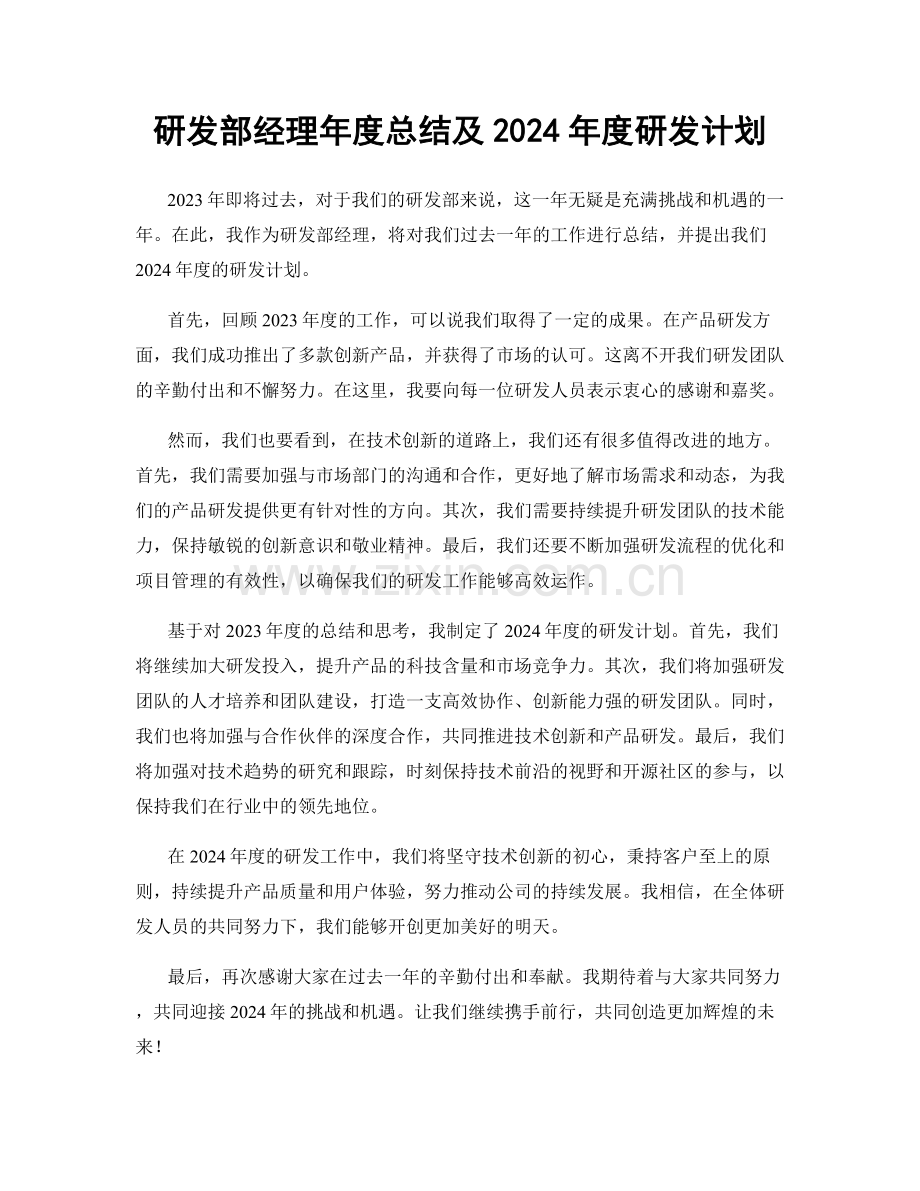 研发部经理年度总结及2024年度研发计划.docx_第1页