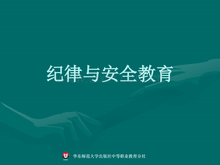 纪律安全教育班会.ppt_第1页