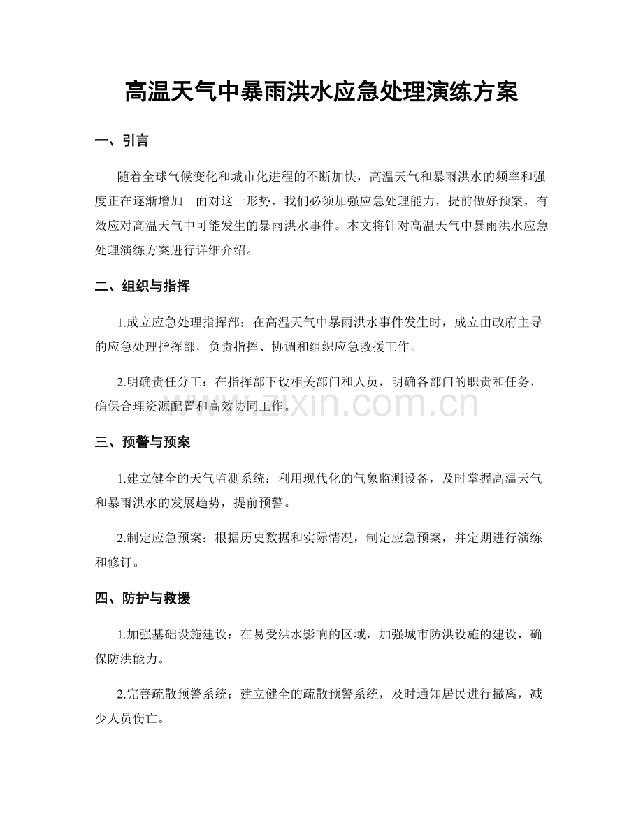 高温天气中暴雨洪水应急处理演练方案.docx_第1页