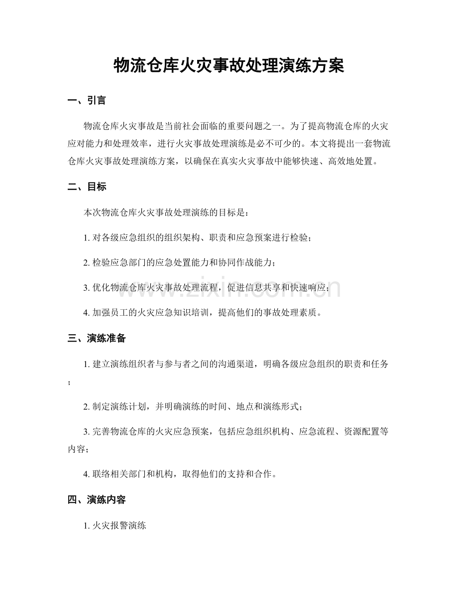 物流仓库火灾事故处理演练方案.docx_第1页