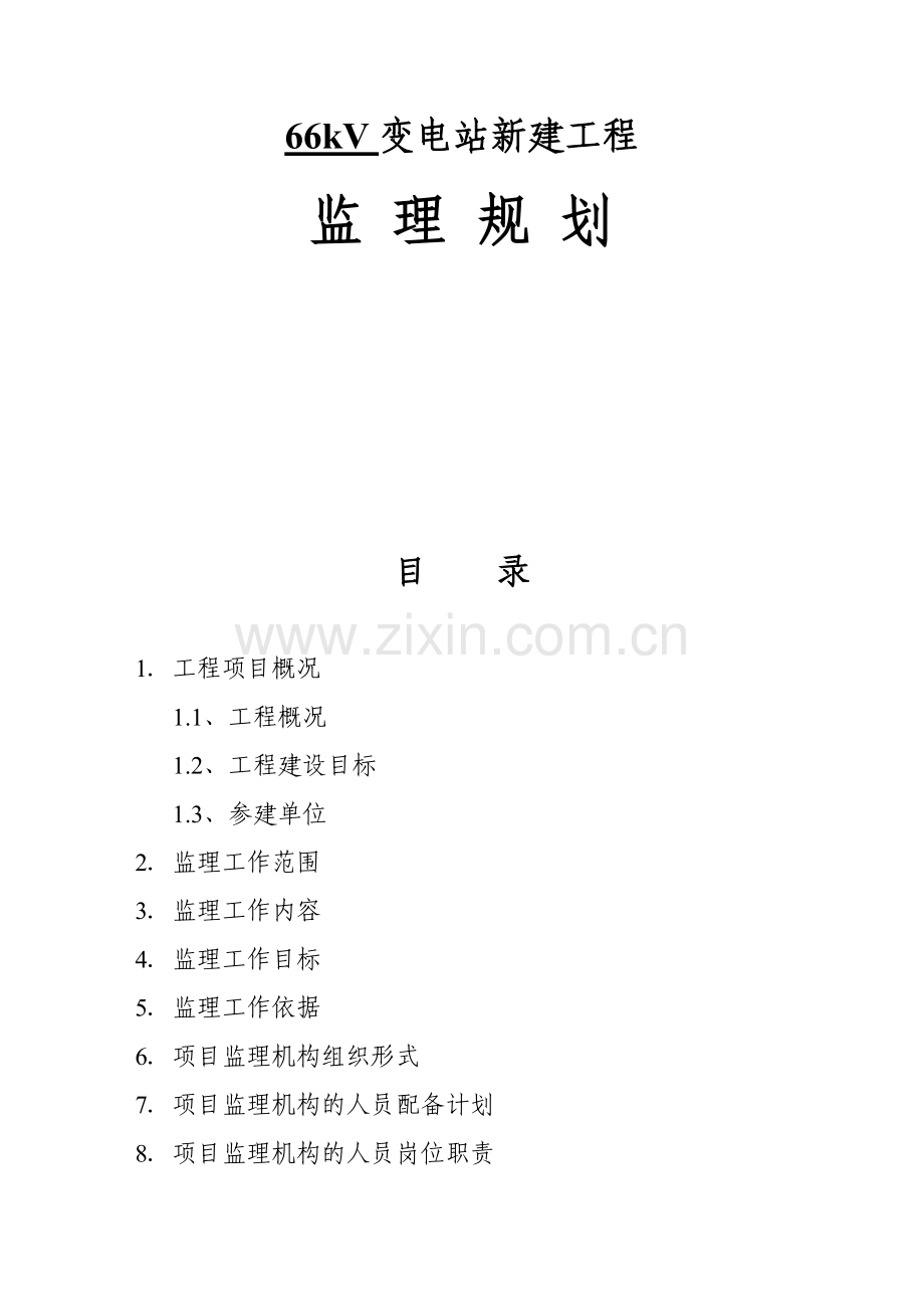 变电站监理规划.docx_第1页