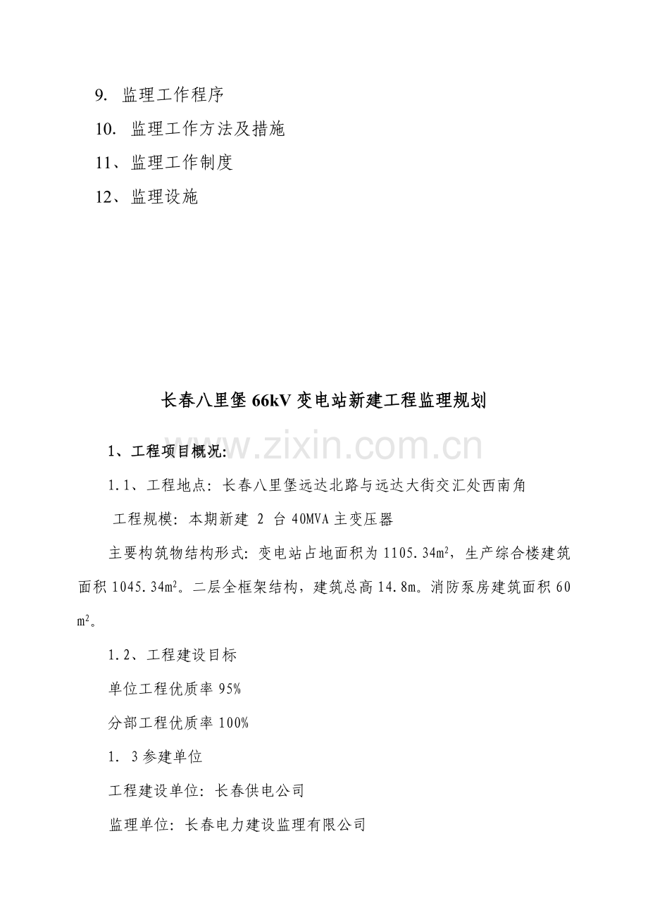 变电站监理规划.docx_第2页