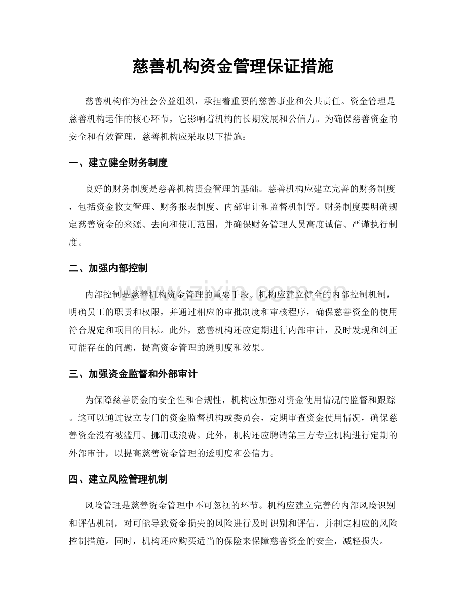 慈善机构资金管理保证措施.docx_第1页