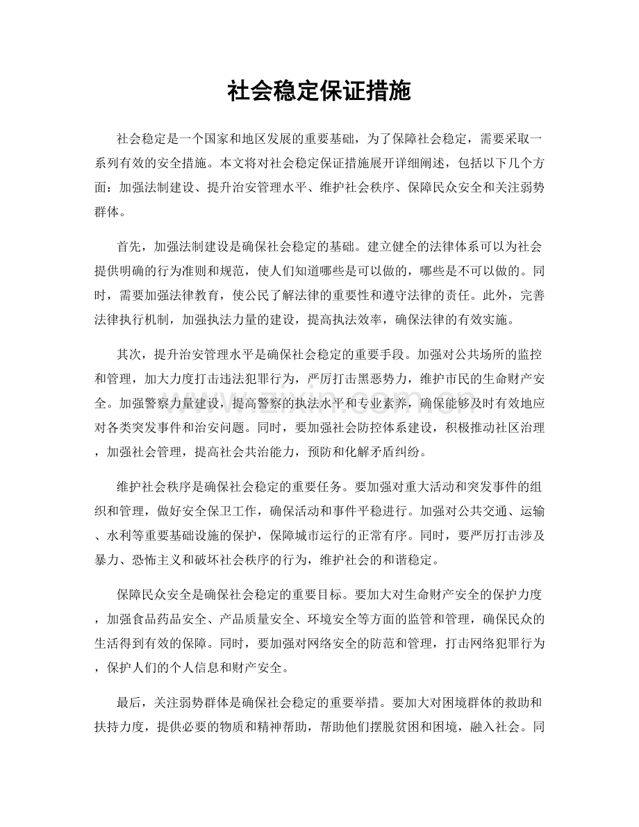 社会稳定保证措施.docx_第1页