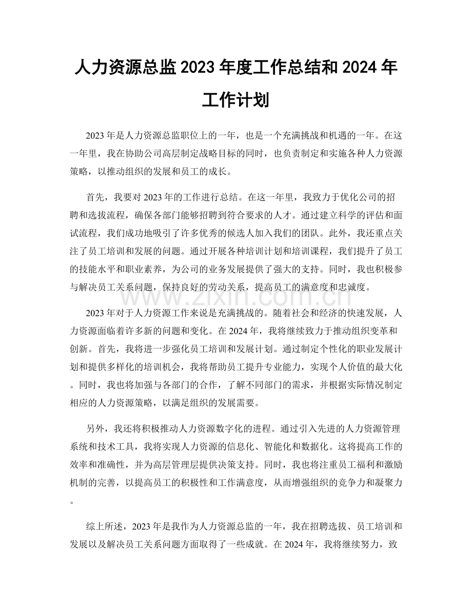 人力资源总监2023年度工作总结和2024年工作计划.docx_第1页