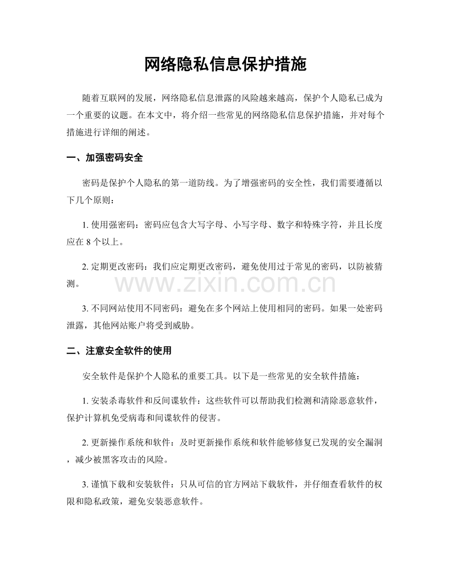 网络隐私信息保护措施.docx_第1页